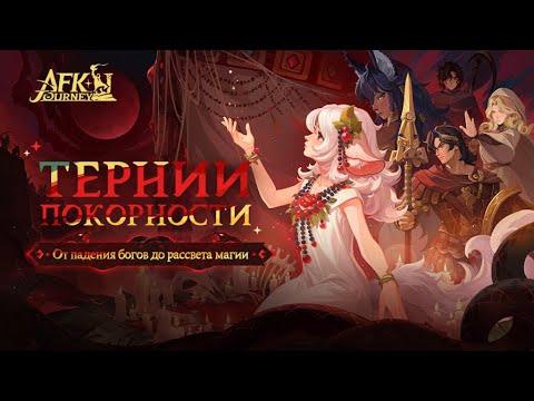 Видео: AFK Journey - 5 Тернии покорности - От падения богов до рассвета магии! (в)