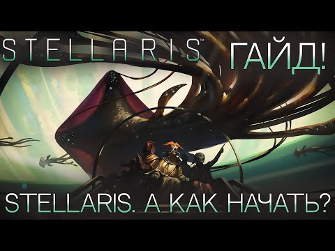 Видео: STELLARIS. ГАЙД ДЛЯ НОВИЧКОВ: А как начать?