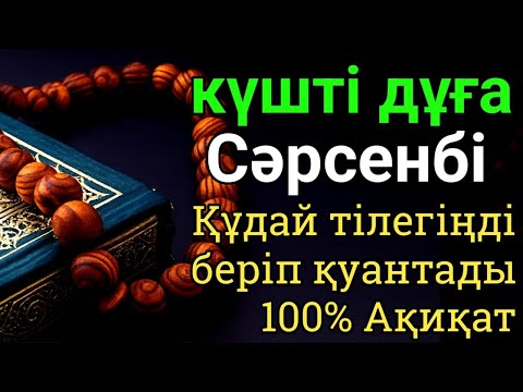 Видео: 🕋 Сәрсенбі ЕҢ ҚҰДІРЕТТI ДҰҒА! Алла бүкіл тілеуіңді және балаңа керектің бәрін беріп қояды 🤲