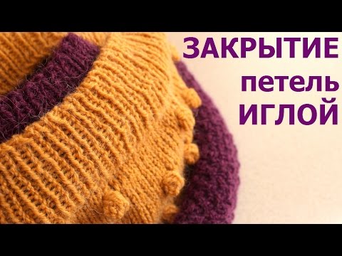 Видео: ЗАКРЫТИЕ ПЕТЕЛЬ ИГЛОЙ РЕЗИНКИ 1х1 и 2х2. ЭЛАСТИЧНЫЙ СПОСОБ. Вязание СПИЦАМИ ПО КРУГУ