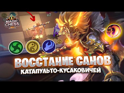 Видео: ВОССТАНИЕ САНОВ КАТАПУЛЬТО-КУСАКОВИЧЕЙ!!! Магические Шахматы Mobile Legends