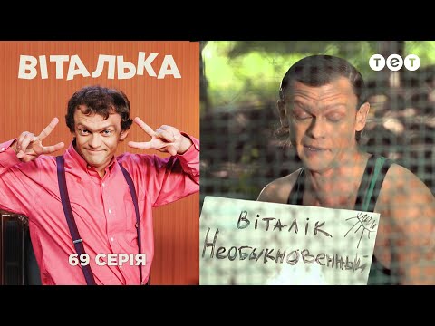 Видео: Виталька. Зоопарк. Серия 69