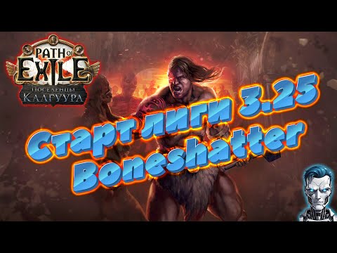 Видео: Старт лиги пое 3.25 / Settlers of Kalguur Path of Exile 3.25 / стрим #pathofexile #стрим