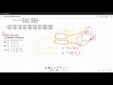 Видео: Матрицаны матрицаға көбейту