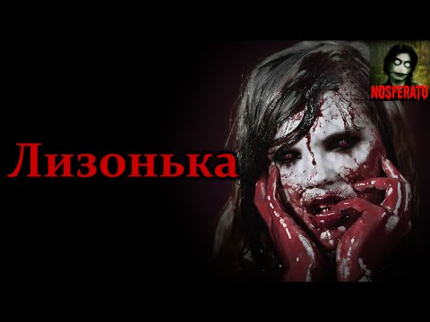 Видео: Истории на ночь - Лизонька