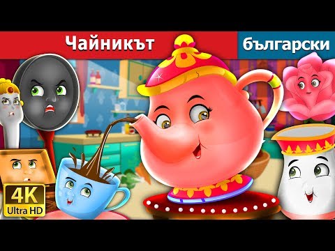 Видео: Чайникът | The Teapot Story in Bulgarian | приказки | Български приказки @BulgarianFairyTales
