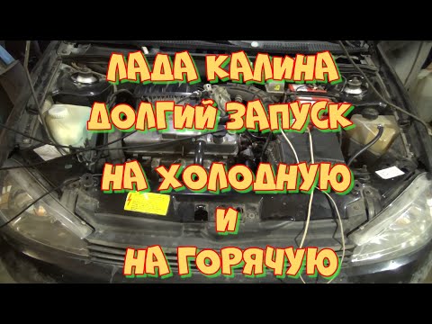 Видео: Лада Калина долгий запуск на холодную и на горячую. Работаем осциллографом Постоловского.