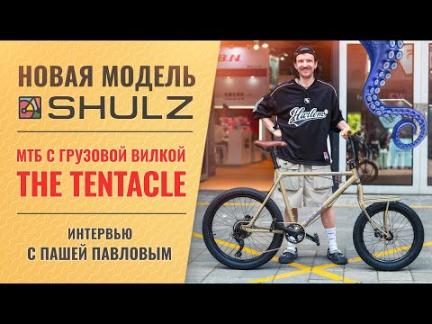 Видео: Анонс велосипеда SHULZ The Tentacle | Обзор прототипа и интервью с создателем Пашей Павловым