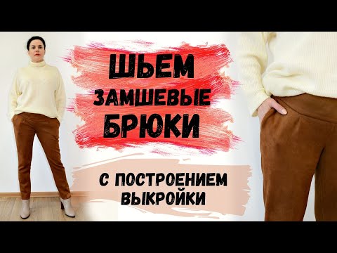 Видео: ШЬЕМ ЗАМШЕВЫЕ БРЮКИ С ЗАЩИПАМИ НА РЕЗИНКЕ С ПОСТРОЕНИЕМ ВЫКРОЙКИ