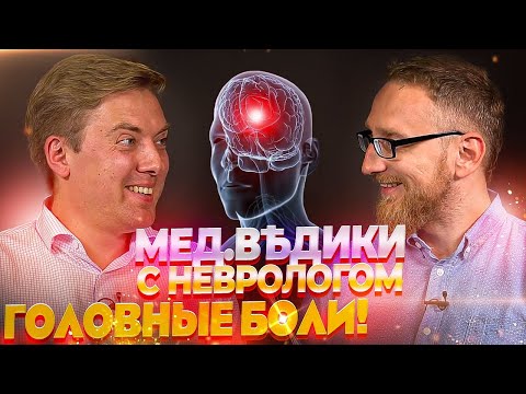 Видео: Головная боль с Кириллом Скоробогатых и доктором Утиным