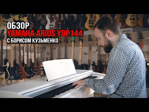 Видео: Цифровое пианино Yamaha Arius YDP-144 (Обзор с Борисом Кузьменко)