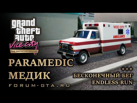 Видео: GTA Vice City Paramedic, Медик - работа водителем скорой помощи