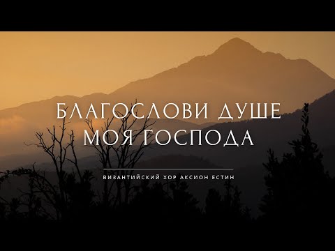 Видео: БЛАГОСЛОВИ, ДУШЕ МОЯ, ГОСПОДА • Византийский распев