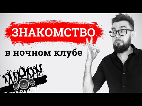 Видео: Как познакомиться с девушкой в ночном клубе. Лекция 3