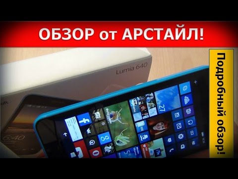 Видео: Обзор Microsoft Lumia 640 3G Dual Sim / Арстайл /