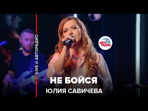 Видео: Юлия Савичева - Не Бойся (LIVE @ Авторадио)