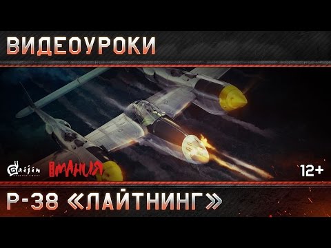 Видео: Страницы истории: Локхид P-38 «Лайтнинг»