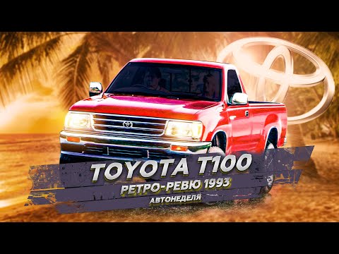 Видео: 1993 Toyota T100 Ретро Ревю (перевод канал Механикс)