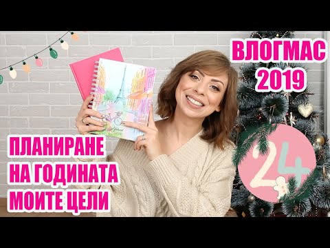 Видео: ПЛАНИРАНЕ НА ГОДИНАТА - МОИТЕ ЦЕЛИ ЗА 2020 - МЕТОДИ, КОИТО НАИСТИНА РАБОТЯТ - ВЛОГМАС ДЕН 24 2019