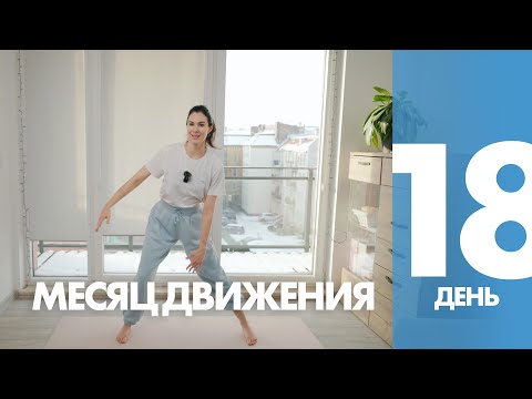 Видео: Месяц Движения - 18 день - Утреннее Кардио для Здоровья и Энергии