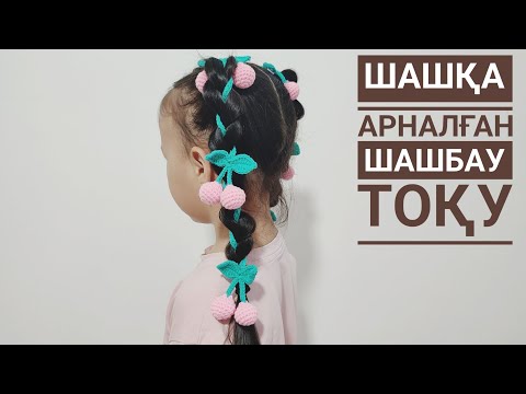 Видео: Шашбау крючокпен тоқимыз 