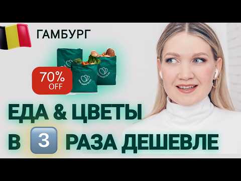 Видео: Тестирую новый способ покупать еду в Германии | Как сэкономить в путешествии