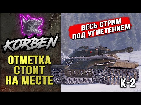 Видео: ОТМЕТКА СТОИТ НА МЕСТЕ • К-2 ◄Моменты стрима►