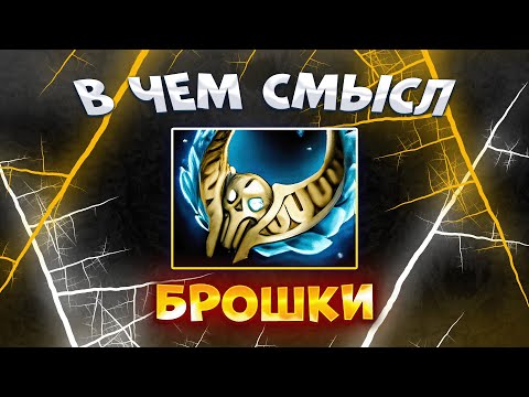 Видео: В ЧЁМ СМЫСЛ БРОШКИ?