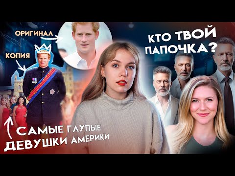 Видео: ШОУ, КОТОРЫЕ НЕ ДОЛЖНЫ БЫЛИ СУЩЕСТВОВАТЬ "Замуж за Гарри", "Кто твой папочка?" и мИсТеР иКс)))