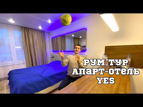 Видео: Обзор апарт-отеля Yes/Рум-тур квартиры-студии/Сколько стоит проживание в Санкт-Петербурге