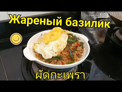 Видео: Как приготовить Жареный базилик ผัดกะเพรา (Пат Капао) тайская еда