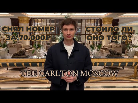 Видео: Снял номер за 70.000₽ в одном из САМЫХ ДОРОГИХ отелей Москвы | The Carlton Moscow