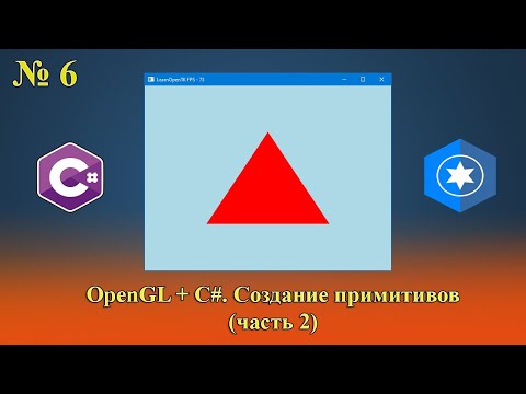 Видео: [OpenGL & C#] №6. Создание примитивов (часть 2).