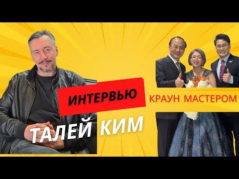 Видео: ИНТЕРВЬЮ с Краун-Мастером ТАЛЕЙ КИМ. Мир закулисья  Атоми