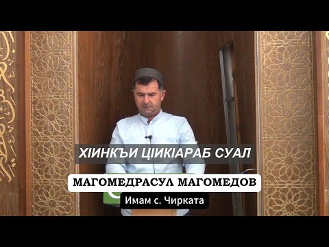 Видео: ХIИНКЪИ ЦIИКIАРАБ СУАЛ