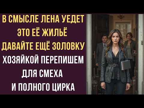 Видео: В смысле Лена уедет Это её жильё Давайте ещё золовку хозяйкой перепишем для смеха и полного цирка