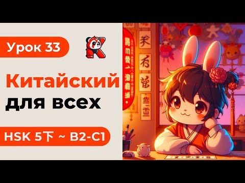 Видео: Урок 33. HSK 5下 - Китайский язык с нуля. Подробные Примеры. Иероглифы и Произношение.