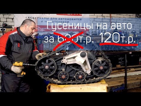 Видео: СТАВИМ ГУСЕНИЦЫ за 120 рублей вместо колёс!!!