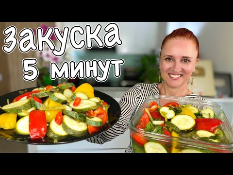 Видео: Быстрые КАБАЧКИ в маринаде за 5 минут Хрустящие вкусные ЛУЧШАЯ ЗАКУСКА к любому столу Люда Изи Кук