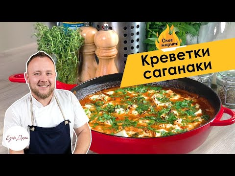 Видео: ОЛЕГ ЖАРИТ! Сочные креветки саганаки — греческая кухня