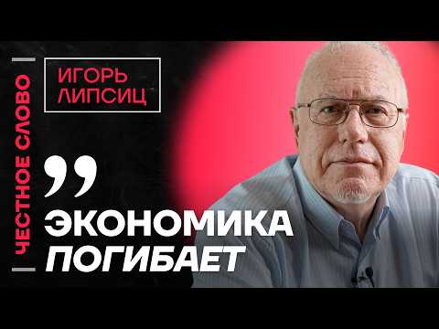 Видео: 🎙️ Честное слово с Игорем Липсицем
