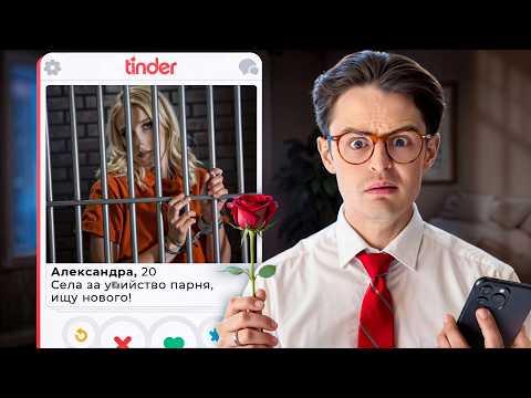 Видео: МИР ОПАСНЫХ ЗНАКОМСТВ