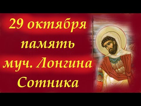 Видео: Потрясающее Слово 29 октября в День святого Лонгина Сотника иже при Кресте Господнем. 29.10.2025 г.
