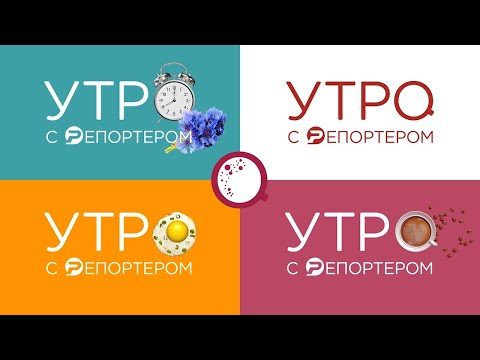 Видео: Утро с Репортером 10.11.25 | Ульяновск