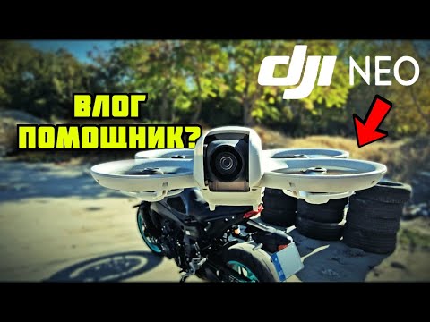 Видео: DJI Neo - ЕДИН Дрон, МНОГО Приложения !