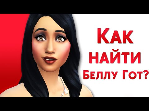Видео: Я НАШЁЛ БЕЛЛУ ГОТ В THE SIMS 2