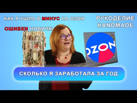 Видео: Сколько я заработала за 2023 год на Озон, на ручной работе, мои ошибки и как посчитать прибыль.