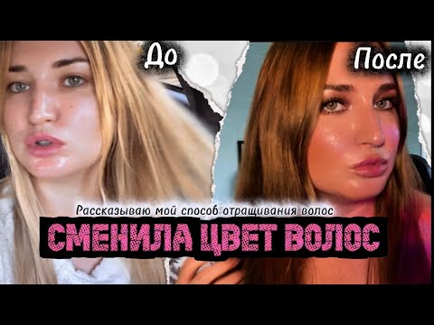 Видео: Моя история волос: смена цвета + как я отрастила волосы 