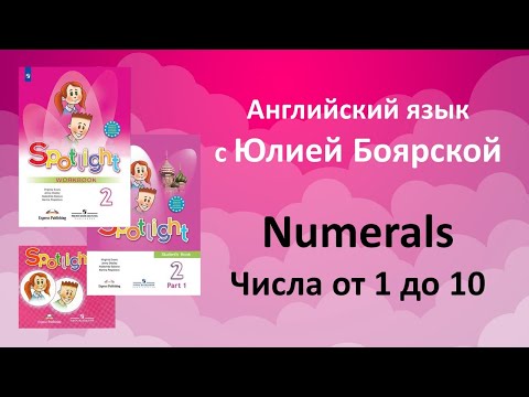 Видео: Spotlight 2 класс. Употребление чисел от 1 до 10 (повторение перед тестом)