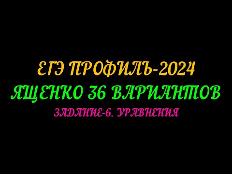 Видео: ЕГЭ ПРОФИЛЬ-2024 ЯЩЕНКО 36 ВАРИАНТОВ. ЗАДАНИЕ-6 УРАВНЕНИЯ